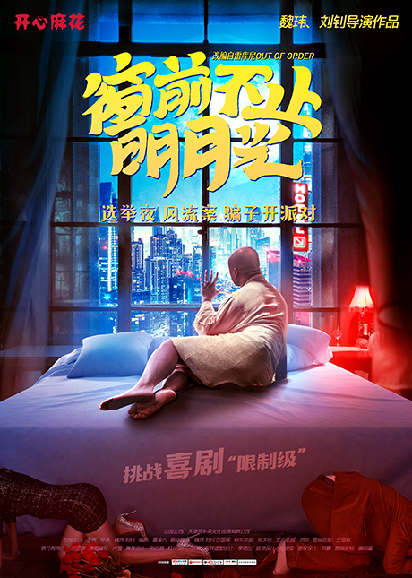 开心麻花爆笑舞台剧 《窗前不止明月光》