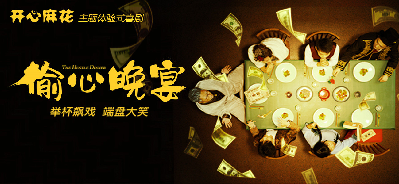 开心麻花主题体验式喜剧《偷心晚宴》