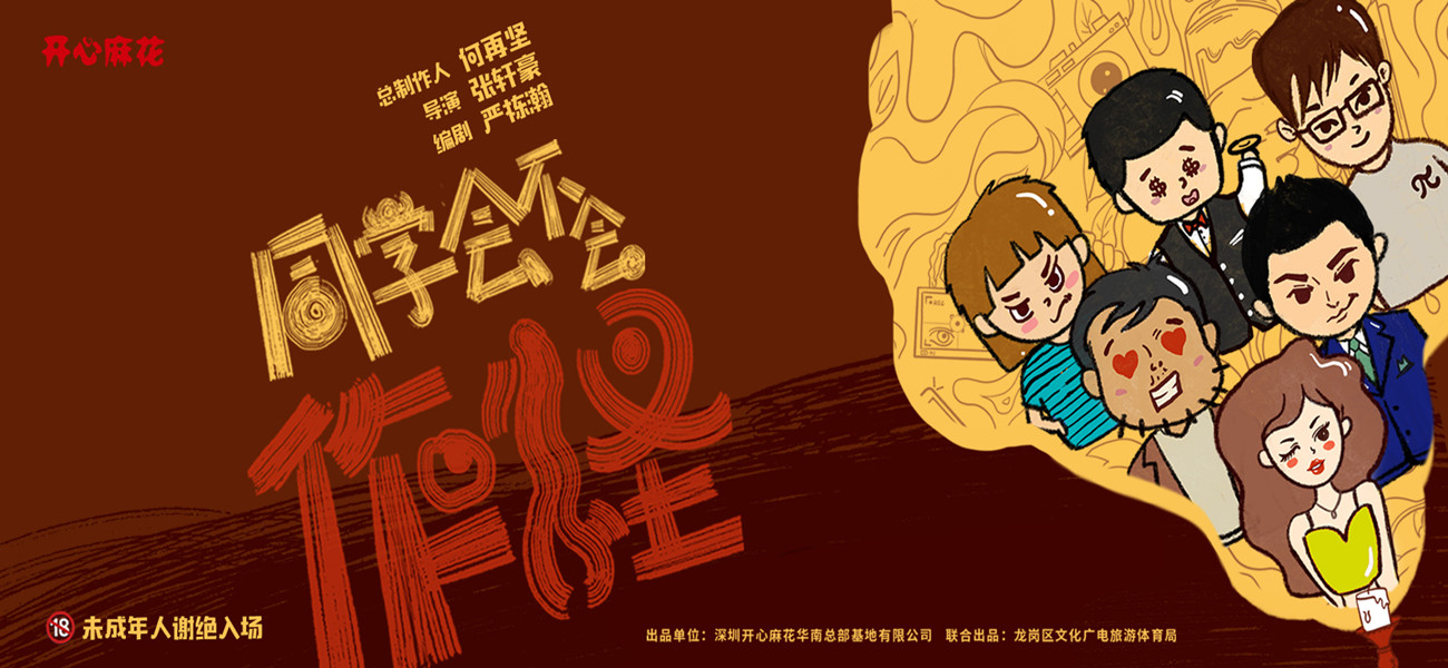 开心麻花悬疑作怪喜剧《同学会不会》