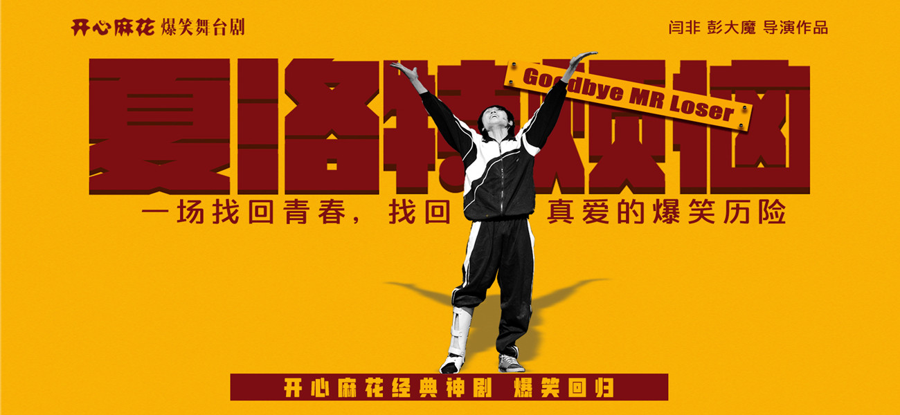 开心麻花经典爆笑舞台剧《夏洛特烦恼》