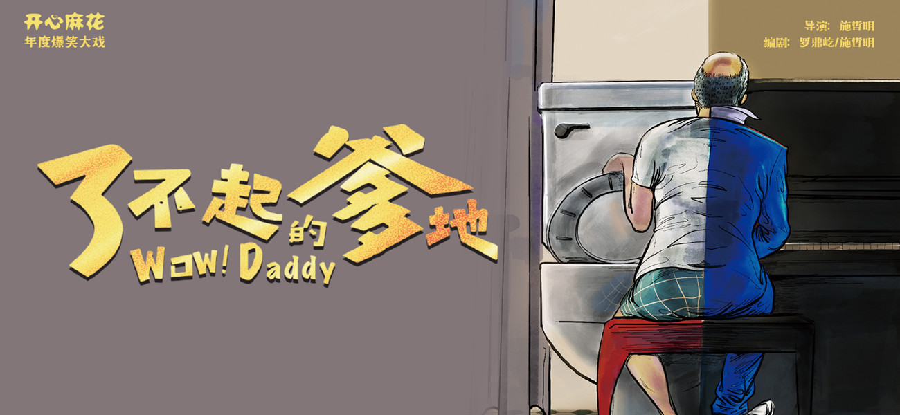 开心麻花年度大戏《了不起的爹地》
