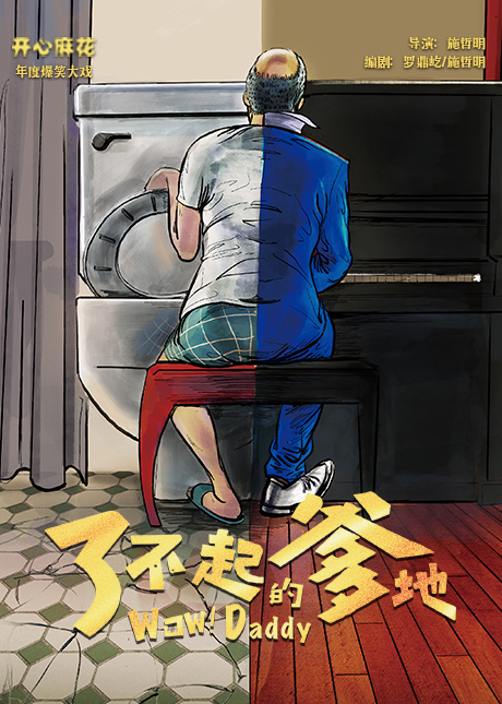 开心麻花年度大戏 《了不起的爹地》