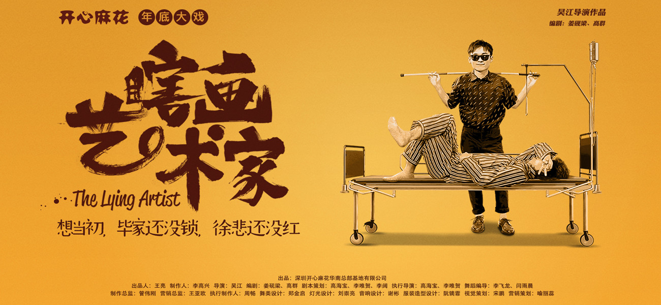 开心麻花五星爆笑大戏《瞎画艺术家》